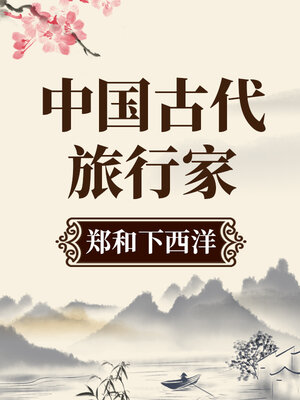 cover image of 中国古代旅行家 郑和下西洋